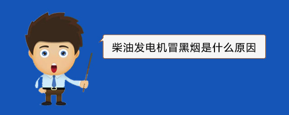 临河柴油发电机冒黑烟是什么原因